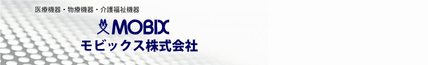 医療機器・物療機器・介護福祉機器　モビックス株式会社（岐阜県各務原市）